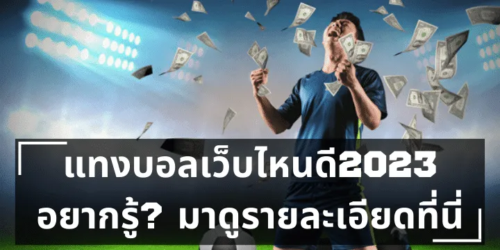 เว็บคาสิโน 2023 ได้เงินจริง เว็บพนันคาสิโน SBOBET ดีที่สุด ในไทย